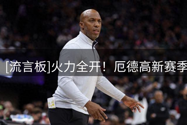 [流言板]火力全开！厄德高新赛季2场2球，进球数已超上赛季36场总和
